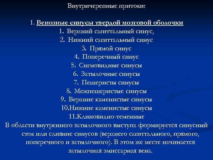 Внутричерепные притоки: 1. Венозные синусы твердой мозговой оболочки 1. Верхний сагиттальный синус, 2. Нижний