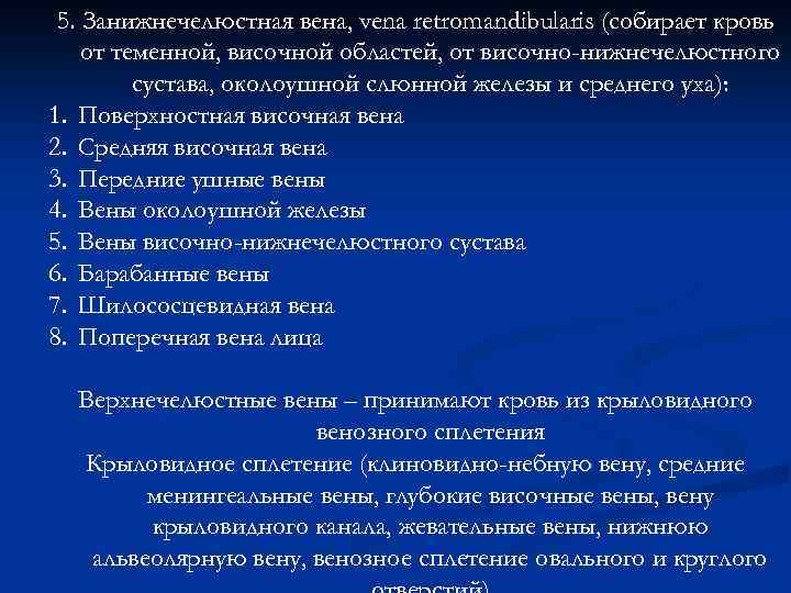 5. Занижнечелюстная вена, vena retromandibularis (собирает кровь от теменной, височной областей, от височно-нижнечелюстного сустава,