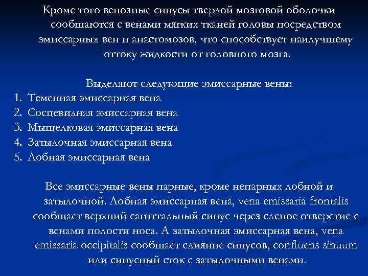 Кроме того венозные синусы твердой мозговой оболочки сообщаются с венами мягких тканей головы посредством