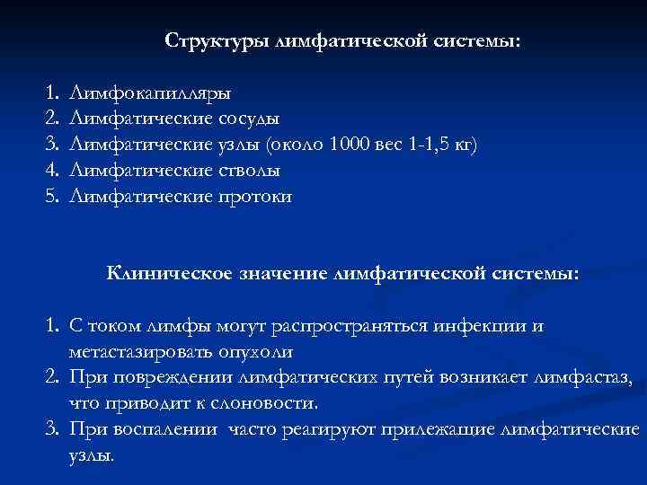 Структуры лимфатической системы: 1. 2. 3. 4. 5. Лимфокапилляры Лимфатические сосуды Лимфатические узлы (около