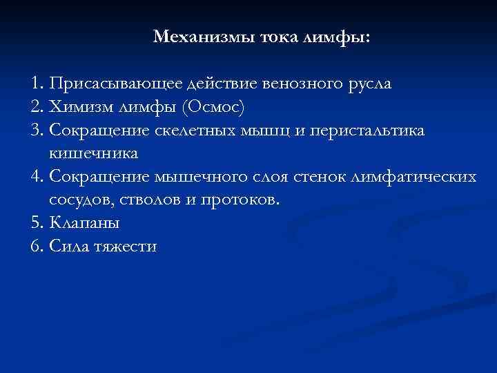 Механизмы тока лимфы: 1. Присасывающее действие венозного русла 2. Химизм лимфы (Осмос) 3. Сокращение