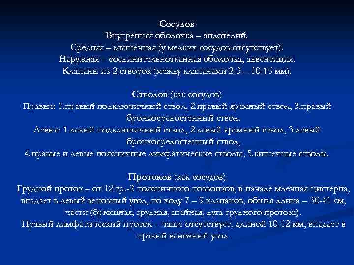 Сосудов Внутренняя оболочка – эндотелий. Средняя – мышечная (у мелких сосудов отсутствует). Наружная –