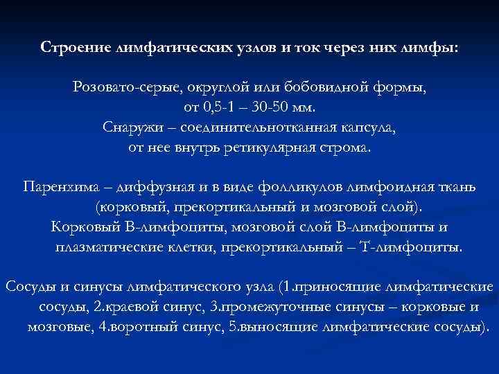 Строение лимфатических узлов и ток через них лимфы: Розовато-серые, округлой или бобовидной формы, от