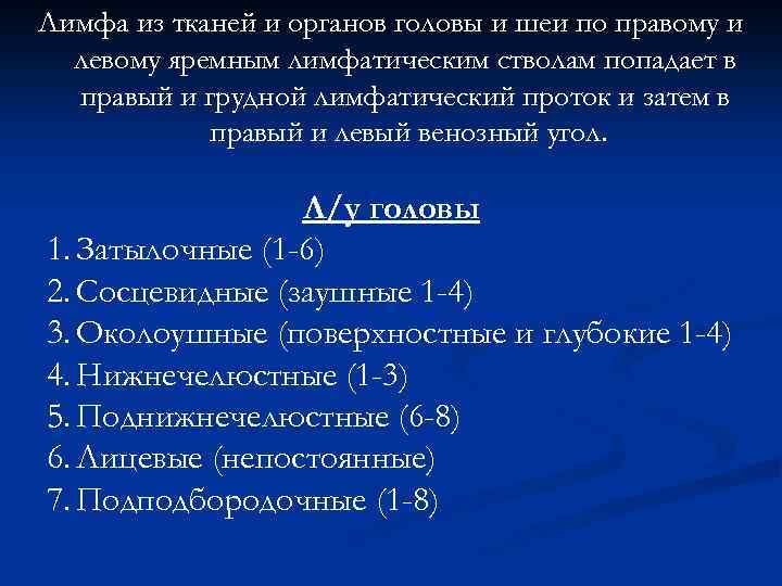 Лимфа из тканей и органов головы и шеи по правому и левому яремным лимфатическим