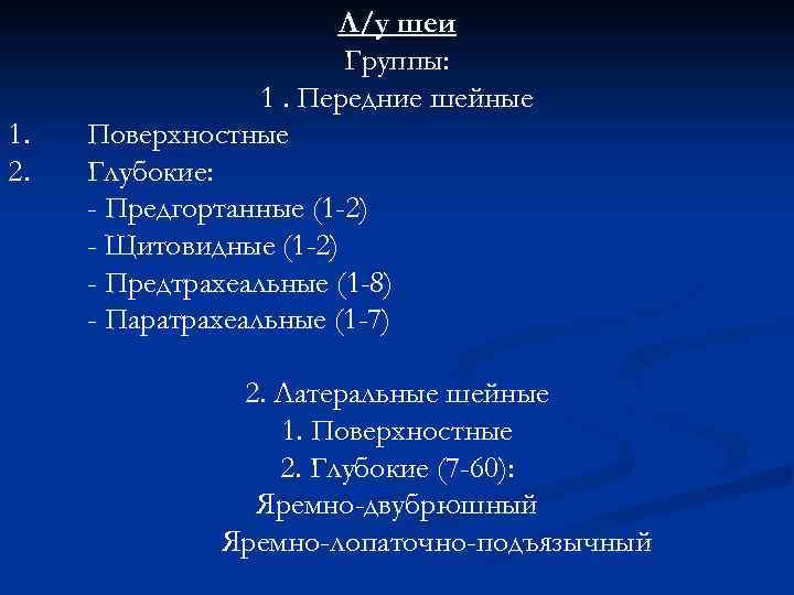 1. 2. Л/у шеи Группы: 1. Передние шейные Поверхностные Глубокие: - Предгортанные (1 -2)