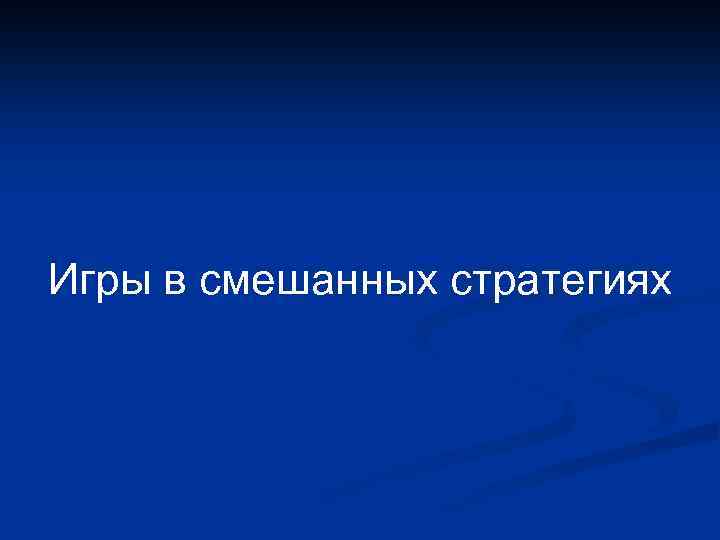 Игры в смешанных стратегиях 