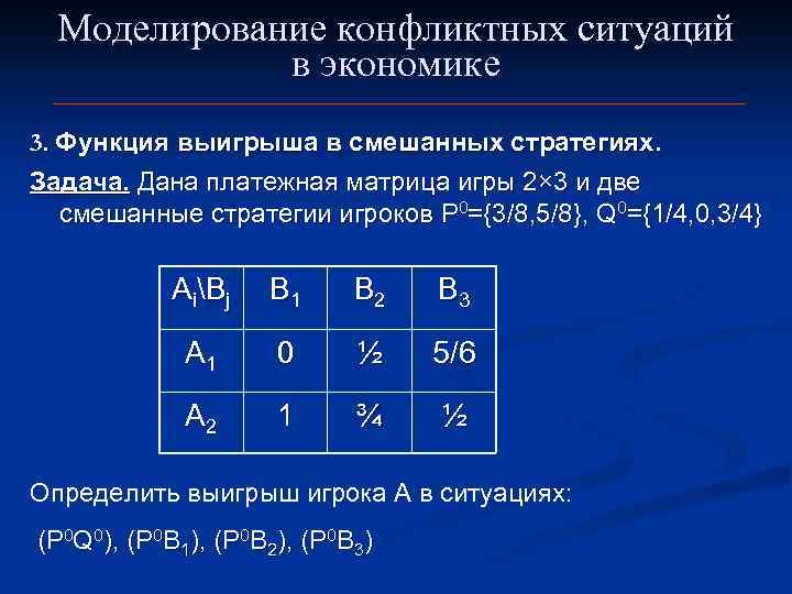  Моделирование конфликтных ситуаций в экономике 3. Функция выигрыша в смешанных стратегиях. Задача. Дана