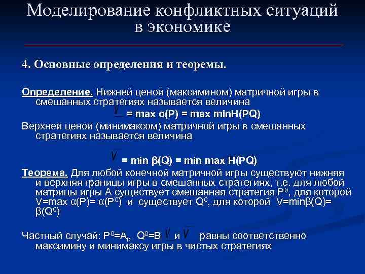 Моделирование конфликтных ситуаций в экономике 4. Основные определения и теоремы. Определение. Нижней ценой (максимином)