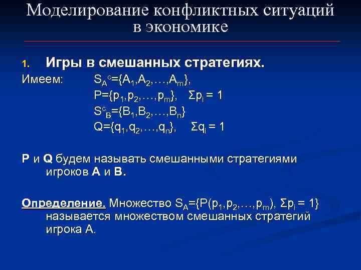  Моделирование конфликтных ситуаций в экономике 1. Игры в смешанных стратегиях. Имеем: SAc={A 1,