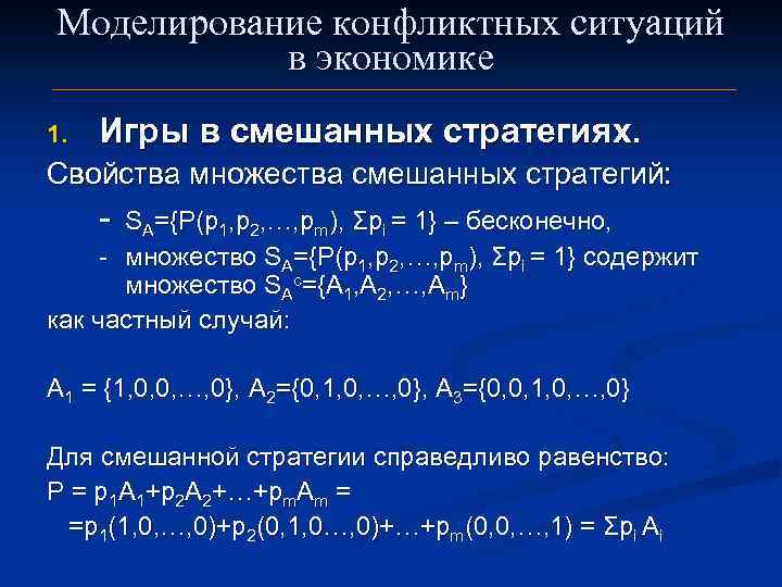 Смешанная стратегия игры. Смешанные стратегии. Оптимизация в смешанных стратегиях. Цена игры в смешанных стратегиях. Полное решение игры в смешанных стратегиях.