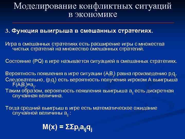  Моделирование конфликтных ситуаций в экономике 3. Функция выигрыша в смешанных стратегиях. Игра в