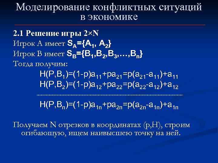 Моделирование конфликтных ситуаций в экономике 2. 1 Решение игры 2×N Игрок А имеет SA={A