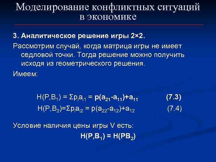 Моделирование конфликтных ситуаций в экономике 3. Аналитическое решение игры 2× 2. Рассмотрим случай, когда