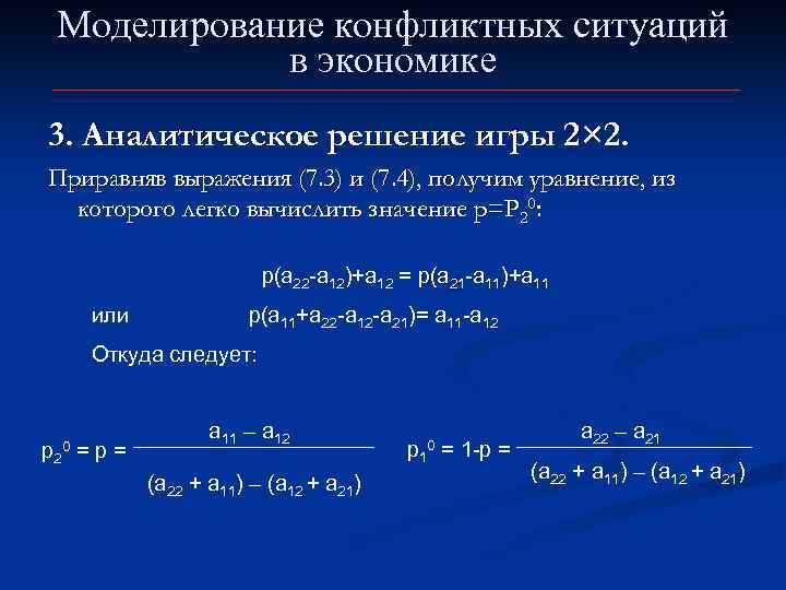 Моделирование конфликтных ситуаций в экономике 3. Аналитическое решение игры 2× 2. Приравняв выражения (7.