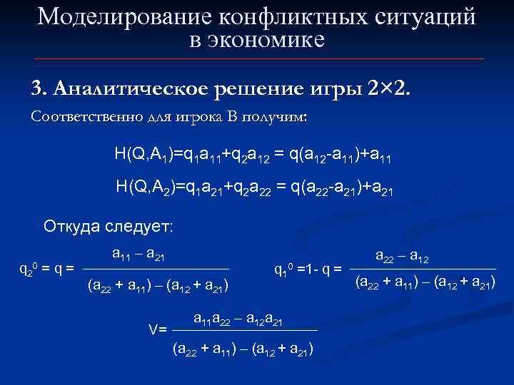 Моделирование конфликтных ситуаций в экономике 3. Аналитическое решение игры 2× 2. Соответственно для игрока