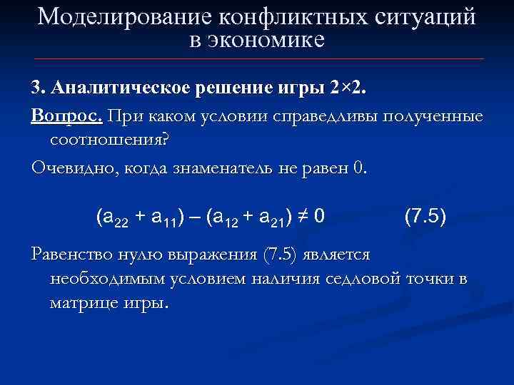 Моделирование конфликтных ситуаций в экономике 3. Аналитическое решение игры 2× 2. Вопрос. При каком