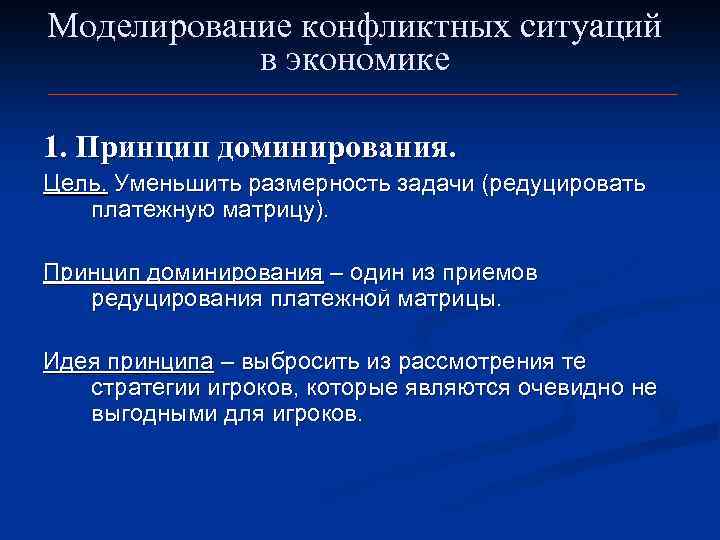 Моделирование конфликтных ситуаций в экономике 1. Принцип доминирования. Цель. Уменьшить размерность задачи (редуцировать платежную