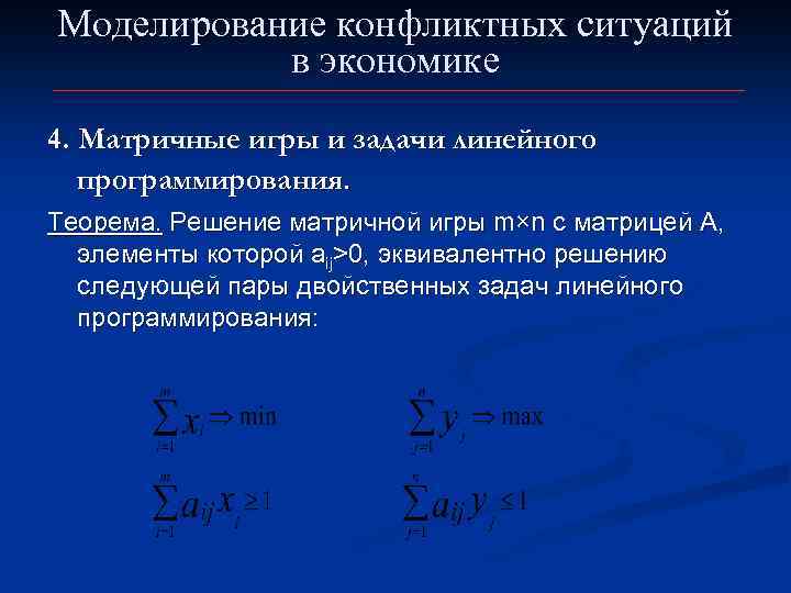 Моделирование конфликтных ситуаций в экономике 4. Матричные игры и задачи линейного программирования. Теорема. Решение