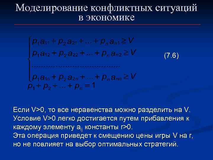 Моделирование конфликтных ситуаций в экономике (7. 6) Если V>0, то все неравенства можно разделить