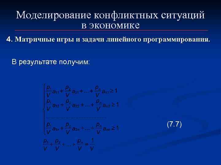 Моделирование конфликтных ситуаций в экономике 4. Матричные игры и задачи линейного программирования. В результате