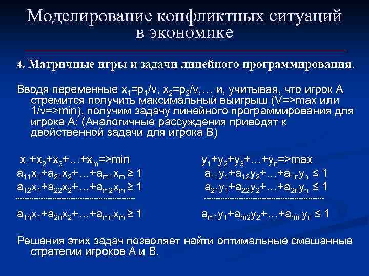 Моделирование конфликтных ситуаций в экономике 4. Матричные игры и задачи линейного программирования. Вводя переменные