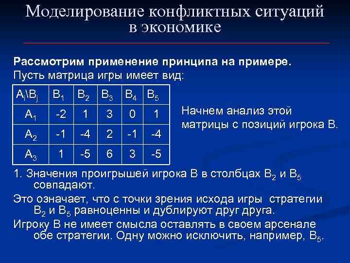 Моделирование конфликтных ситуаций в экономике Рассмотрим применение принципа на примере. Пусть матрица игры имеет