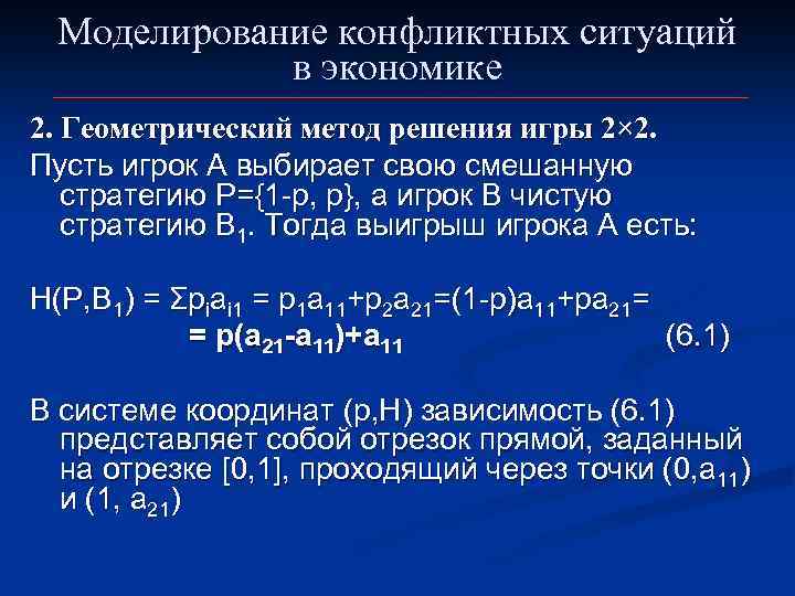 Моделирование конфликтных ситуаций в экономике 2. Геометрический метод решения игры 2× 2. Пусть игрок