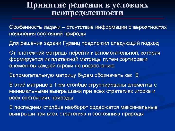 Принятие решения в условиях неопределенности Особенность задачи – отсутствие информации о вероятностях появления состояний