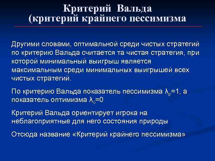 Критерий Вальда (критерий крайнего пессимизма Другими словами, оптимальной среди чистых стратегий по критерию Вальда