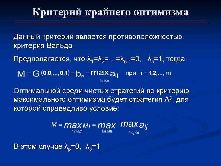 Критерий крайнего оптимизма Данный критерий является противоположностью критерия Вальда Предполагается, что λ 1=λ 2=…=λn-1=0,