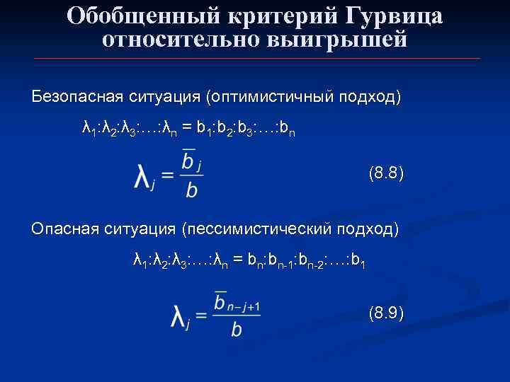 Обобщенный критерий Гурвица относительно выигрышей Безопасная ситуация (оптимистичный подход) λ 1: λ 2: λ