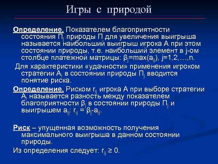 Игры с природой Определение. Показателем благоприятности состояния Пj природы П для увеличения выигрыша называется