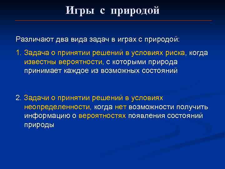 Игры с природой Различают два вида задач в играх с природой: 1. Задача о