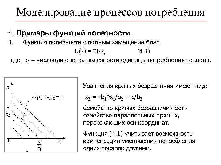 Моделирование процессов потребления 4. Примеры функций полезности. 1. Функция полезности с полным замещение благ.