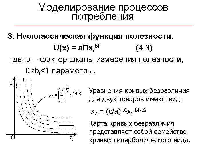 Моделирование процессов потребления 3. Неоклассическая функция полезности. U(x) = a. Пxibi (4. 3) где: