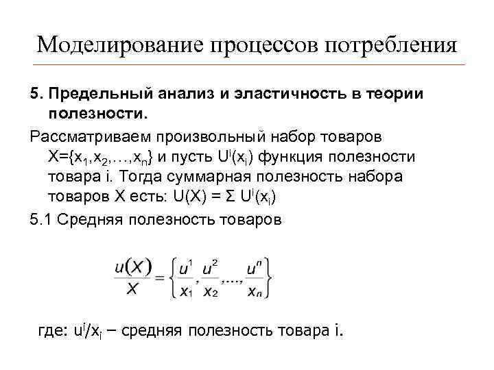 Моделирование процессов потребления 5. Предельный анализ и эластичность в теории полезности. Рассматриваем произвольный набор