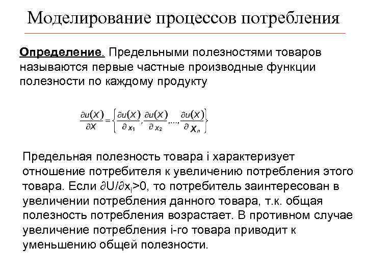 Моделирование процессов потребления Определение. Предельными полезностями товаров называются первые частные производные функции полезности по