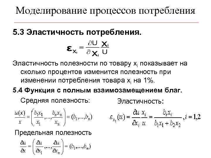 Моделирование процессов потребления 5. 3 Эластичность потребления. Эластичность полезности по товару xi показывает на