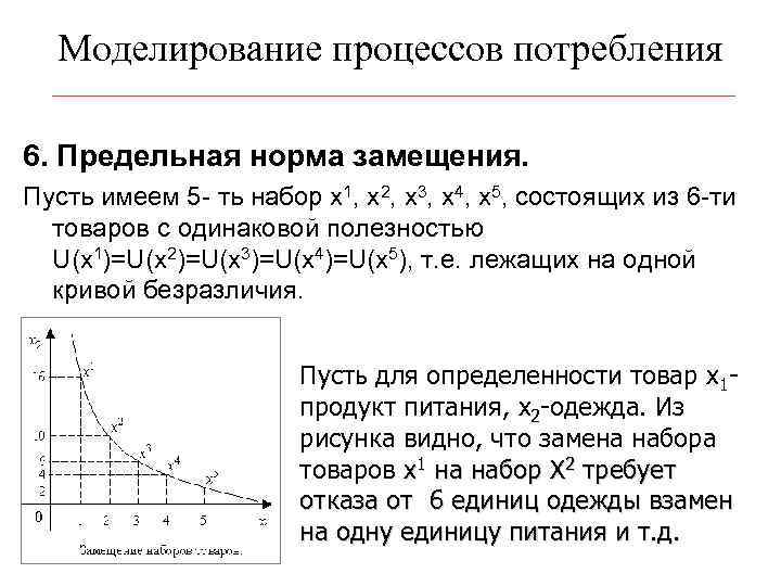 Моделирование процессов потребления 6. Предельная норма замещения. Пусть имеем 5 - ть набор x