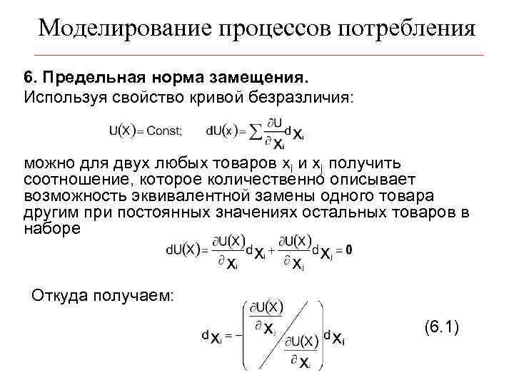 Моделирование процессов потребления 6. Предельная норма замещения. Используя свойство кривой безразличия: можно для двух