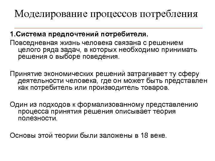 Моделирование процессов потребления 1. Система предпочтений потребителя. Повседневная жизнь человека связана с решением целого