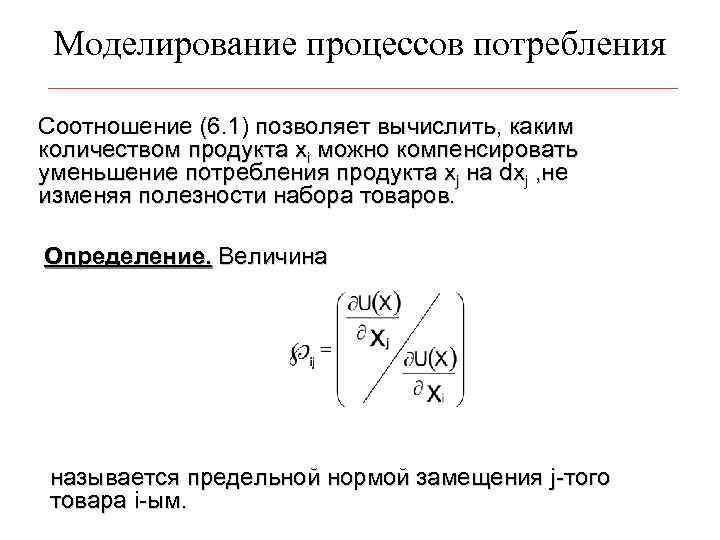 Моделирование процессов потребления Соотношение (6. 1) позволяет вычислить, каким количеством продукта xi можно компенсировать
