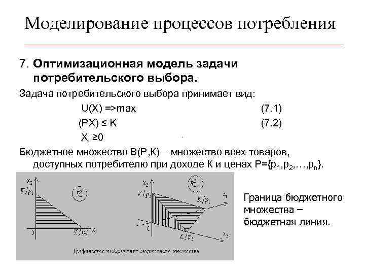 Моделирование процессов потребления 7. Оптимизационная модель задачи потребительского выбора. Задача потребительского выбора принимает вид: