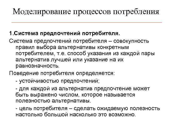 Моделирование процессов потребления 1. Система предпочтений потребителя – совокупность правил выбора альтернативы конкретным потребителем,