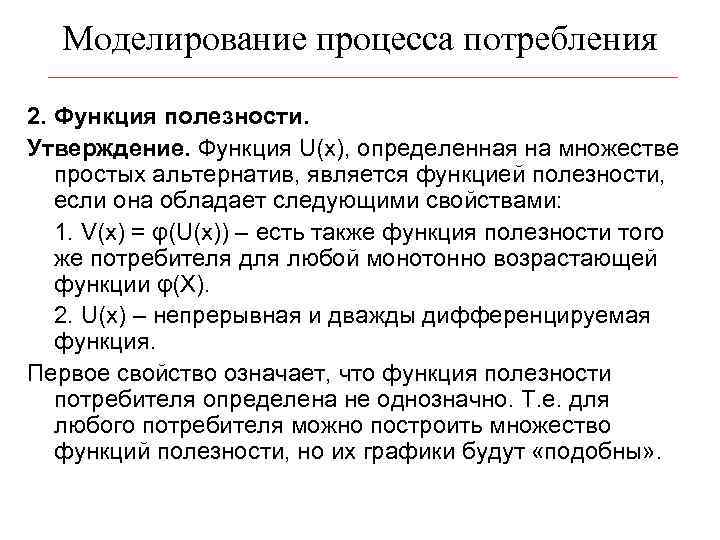 Моделирование процесса потребления 2. Функция полезности. Утверждение. Функция U(x), определенная на множестве простых альтернатив,