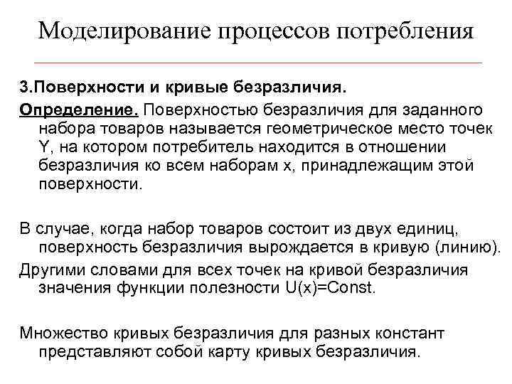 Моделирование процессов потребления 3. Поверхности и кривые безразличия. Определение. Поверхностью безразличия для заданного набора