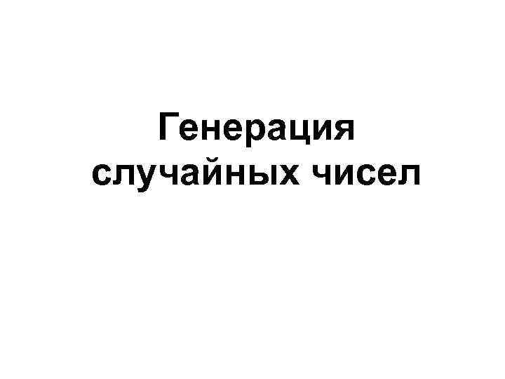 Генерация случайных чисел 