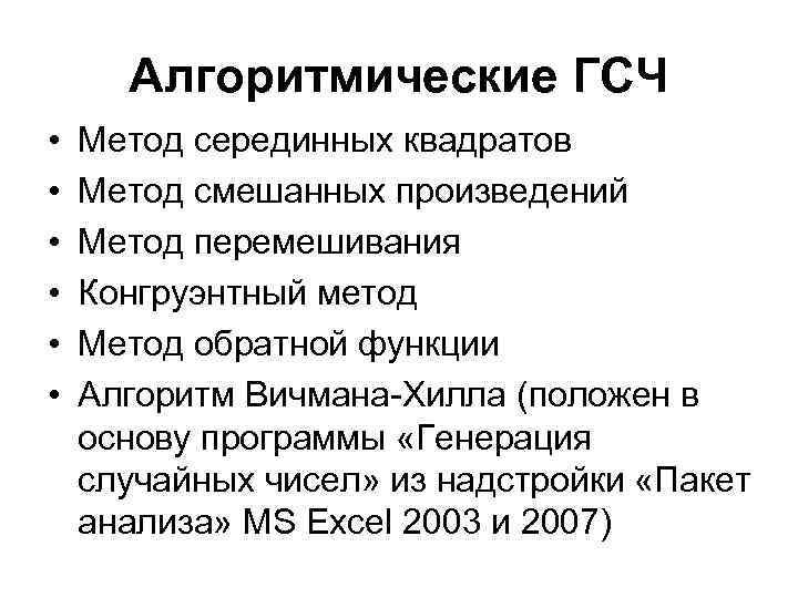 Алгоритмические ГСЧ • • • Метод серединных квадратов Метод смешанных произведений Метод перемешивания Конгруэнтный