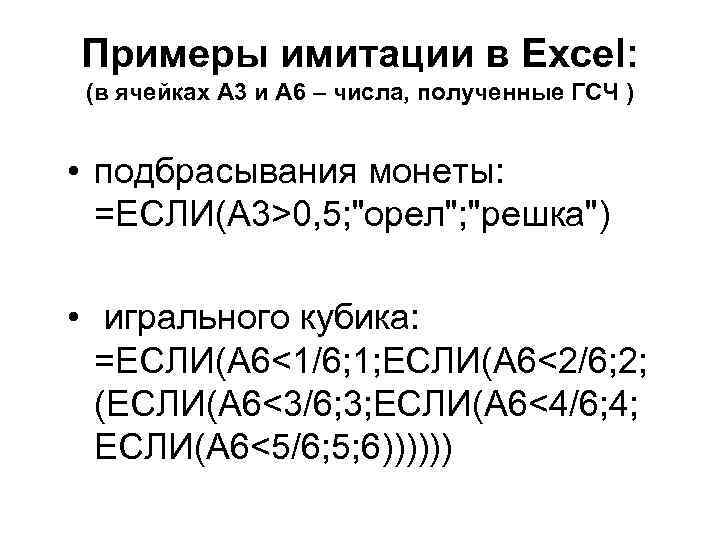 Примеры имитации в Excel: (в ячейках А 3 и А 6 – числа, полученные