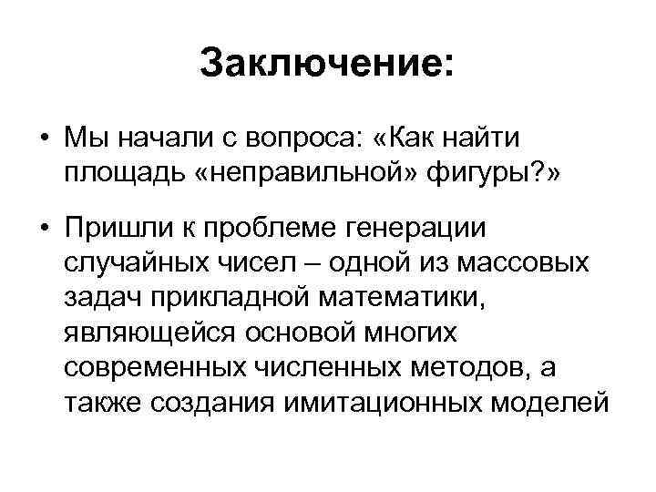 Заключение: • Мы начали с вопроса: «Как найти площадь «неправильной» фигуры? » • Пришли